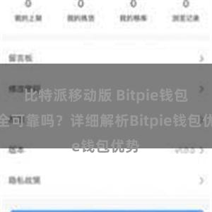 比特派移动版 Bitpie钱包安全可靠吗？详细解析Bitpie钱包优势