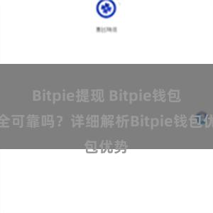 Bitpie提现 Bitpie钱包安全可靠吗？详细解析Bitpie钱包优势