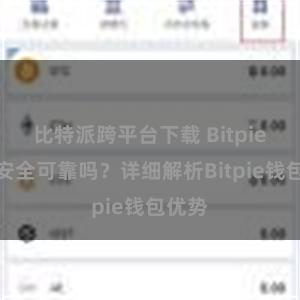 比特派跨平台下载 Bitpie钱包安全可靠吗？详细解析Bitpie钱包优势