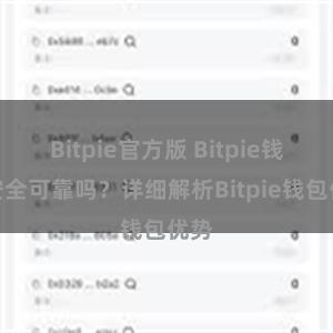 Bitpie官方版 Bitpie钱包安全可靠吗？详细解析Bitpie钱包优势