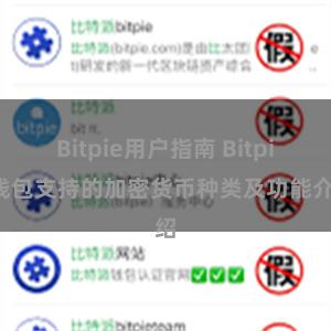 Bitpie用户指南 Bitpie钱包支持的加密货币种类及功能介绍