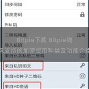 Bitpie下载 Bitpie钱包支持的加密货币种类及功能介绍