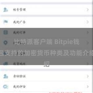 比特派客户端 Bitpie钱包支持的加密货币种类及功能介绍