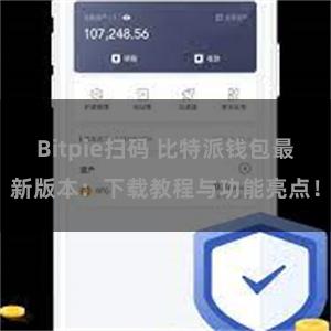 Bitpie扫码 比特派钱包最新版本：下载教程与功能亮点！