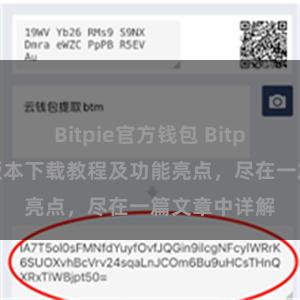 Bitpie官方钱包 Bitpie钱包最新版本下载教程及功能亮点，尽在一篇文章中详解