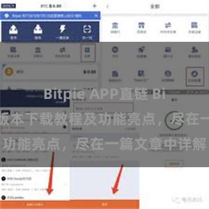 Bitpie APP直链 Bitpie钱包最新版本下载教程及功能亮点，尽在一篇文章中详解