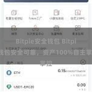 Bitpie安全钱包 Bitpie钱包安全可靠，资产100%自主掌控