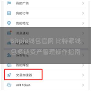 Bitpie钱包官网 比特派钱包多链资产管理操作指南