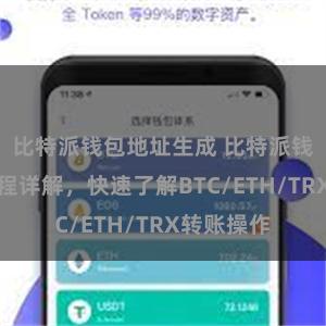 比特派钱包地址生成 比特派钱包转账教程详解，快速了解BTC/ETH/TRX转账操作