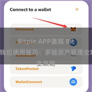 Bitpie APP直链 Bitpie钱包使用技巧：多链资产管理全攻略