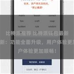 比特派推荐 比特派钱包最新版本更新：功能全面升级，用户体验更加顺畅！