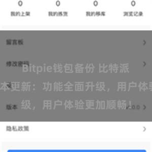 Bitpie钱包备份 比特派钱包最新版本更新：功能全面升级，用户体验更加顺畅！