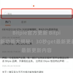 Bitpie官方更新 Bitpie钱包新功能大揭秘！30秒get最新更新内容