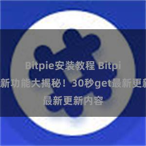 Bitpie安装教程 Bitpie钱包新功能大揭秘！30秒get最新更新内容