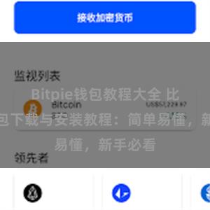 Bitpie钱包教程大全 比特派钱包下载与安装教程：简单易懂，新手必看