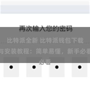 比特派全新 比特派钱包下载与安装教程：简单易懂，新手必看