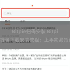 Bitpie扫码安装 Bitpie钱包下载安装教程：上手简易指南