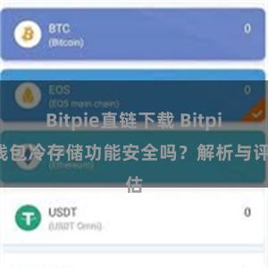 Bitpie直链下载 Bitpie钱包冷存储功能安全吗？解析与评估