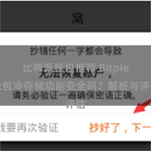 比特派钱包推荐 Bitpie钱包冷存储功能安全吗？解析与评估