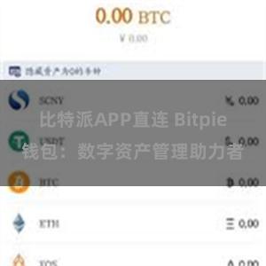 比特派APP直连 Bitpie钱包：数字资产管理助力者