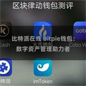 比特派在线 Bitpie钱包：数字资产管理助力者