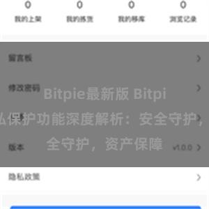 Bitpie最新版 Bitpie钱包隐私保护功能深度解析：安全守护，资产保障