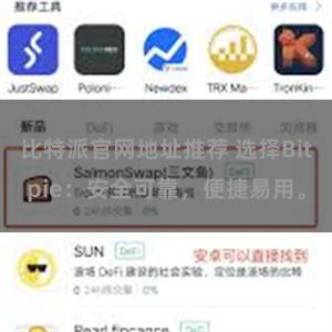 比特派官网地址推荐 选择Bitpie：安全可靠，便捷易用。