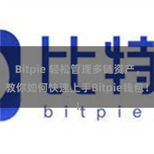 Bitpie 轻松管理多链资产，教你如何快速上手Bitpie钱包！