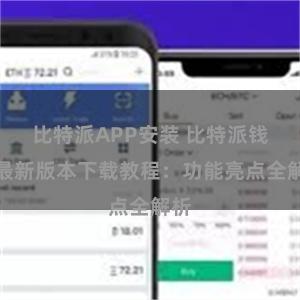 比特派APP安装 比特派钱包最新版本下载教程：功能亮点全解析