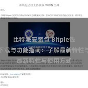 比特派安装包 Bitpie钱包最新版下载与功能指南：了解最新特性与使用方式