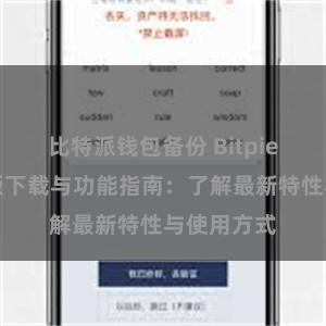 比特派钱包备份 Bitpie钱包最新版下载与功能指南：了解最新特性与使用方式