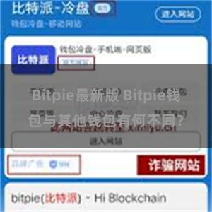 Bitpie最新版 Bitpie钱包与其他钱包有何不同？