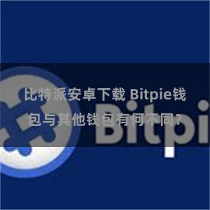 比特派安卓下载 Bitpie钱包与其他钱包有何不同？