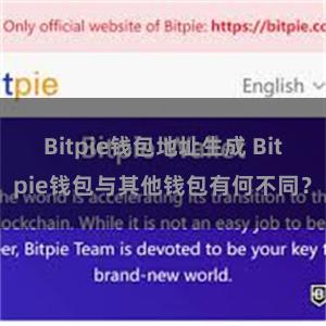 Bitpie钱包地址生成 Bitpie钱包与其他钱包有何不同？