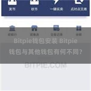 Bitpie钱包安装 Bitpie钱包与其他钱包有何不同？