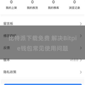 比特派下载免费 解决Bitpie钱包常见使用问题