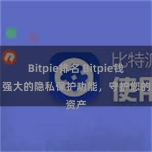 Bitpie排名 Bitpie钱包：强大的隐私保护功能，守护您的资产