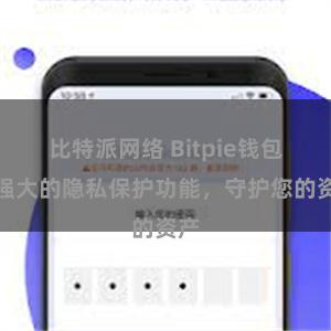 比特派网络 Bitpie钱包：强大的隐私保护功能，守护您的资产