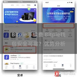 Bitpie手续费 Bitpie钱包安全可靠？优势分析