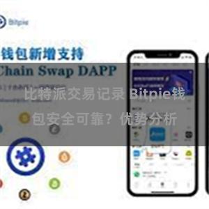 比特派交易记录 Bitpie钱包安全可靠？优势分析