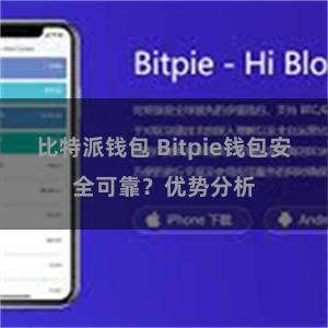 比特派钱包 Bitpie钱包安全可靠？优势分析