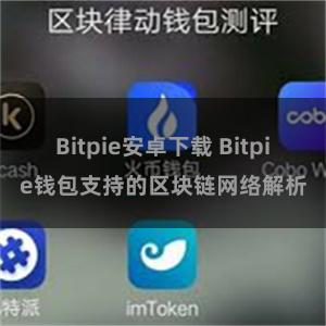 Bitpie安卓下载 Bitpie钱包支持的区块链网络解析