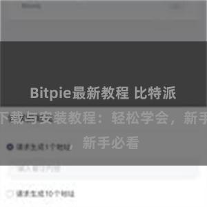 Bitpie最新教程 比特派钱包下载与安装教程：轻松学会，新手必看