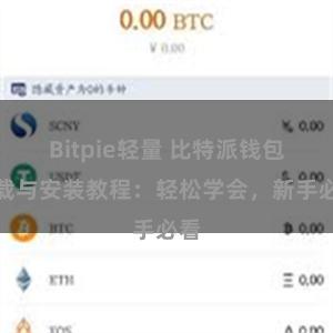 Bitpie轻量 比特派钱包下载与安装教程：轻松学会，新手必看