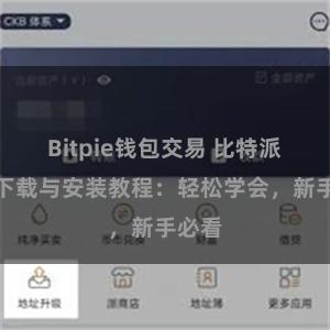 Bitpie钱包交易 比特派钱包下载与安装教程：轻松学会，新手必看