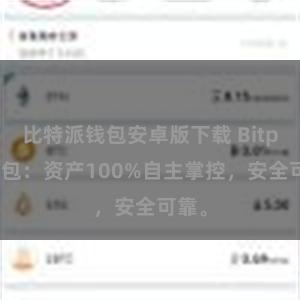 比特派钱包安卓版下载 Bitpie钱包：资产100%自主掌控，安全可靠。