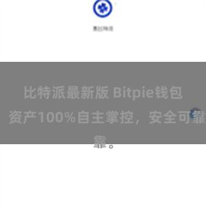 比特派最新版 Bitpie钱包：资产100%自主掌控，安全可靠。