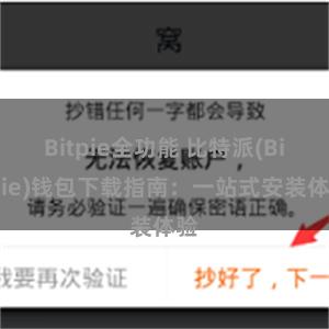 Bitpie全功能 比特派(Bitpie)钱包下载指南：一站式安装体验