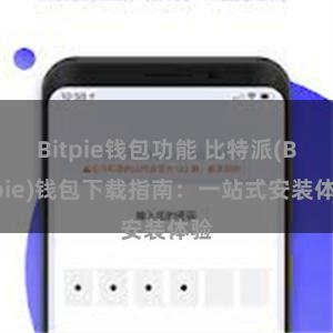 Bitpie钱包功能 比特派(Bitpie)钱包下载指南：一站式安装体验