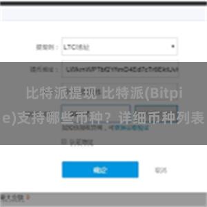 比特派提现 比特派(Bitpie)支持哪些币种？详细币种列表